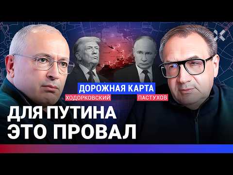 Видео: ХОДОРКОВСКИЙ против ПАСТУХОВА: Тяжелый выбор Путина. Украину ждет кризис. Трамп ломает Европу