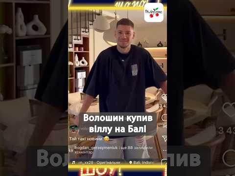 Видео: Олександр Волошин купив віллу на Балі #люксфм #новинишоубізнесу #волошин