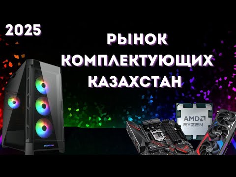 Видео: Рынок комплектующих для пк Начало 2025 Казахстан