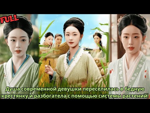 Видео: Душа современной девушки переселилась в бедную крестянку и разбогатела с помощью системы растений!
