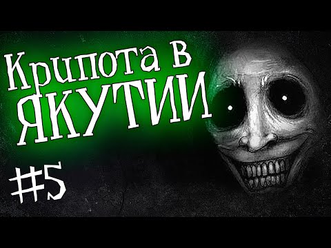 Видео: ЯКУТИЯ (Якуты боятся мертвецов)| Часть 5 | История на ночь