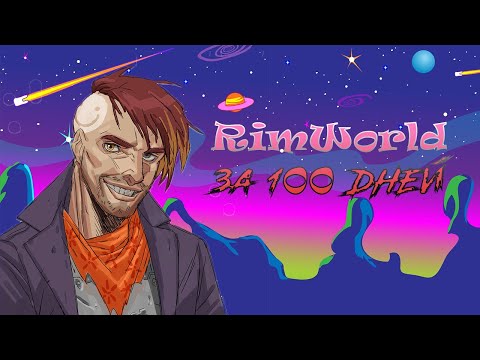 Видео: 100 ДНЕЙ В RIMWORLD
