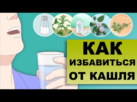 Видео: КАК ОБЛЕГЧИТЬ КАШЕЛЬ? Причины длительного кашля