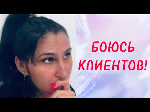 Видео: СТРАХИ НАЧИНАЮЩЕГО МАСТЕРА маникюра / как преодолеть страх перед клиентом