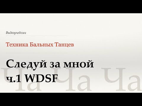 Видео: Следуй за мной ч.1 - Ча (Follow My Leader p.1 - Cha) - WDSF, W.Laird, ISTD