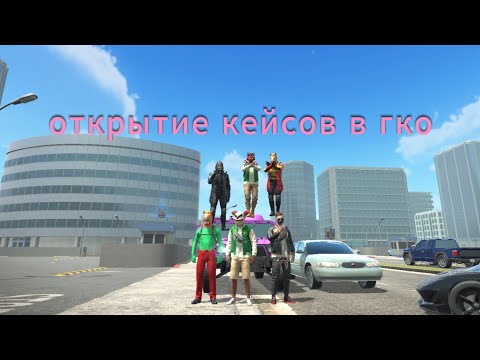 Видео: открытие кейсов (офигеть что мне выпала🤯🤯🤯) в гко @GrandCriminalOnline