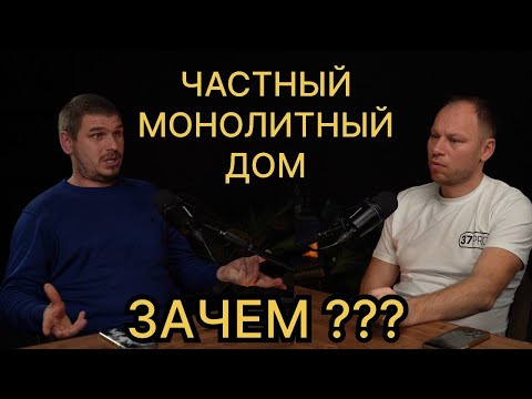 Видео: Монолитный частный дом / Почему, Зачем и Кто их строит / монолитный дом в Москве и Сочи
