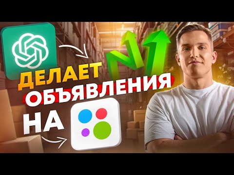 Видео: Личный ИИ Chat GPT для работы в AVITO. Как настроить?