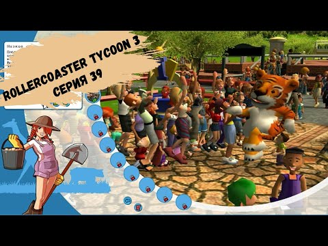 Видео: RollerCoaster Tycoon 3 - Первый зоопарк!!! (Прохождение, серия 39)