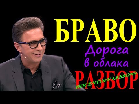 Видео: Браво Дорога в облака разбор / на гитаре / бой / аккорды