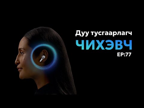 Видео: 🔍 ШУ-ны хялбаршуулсан нийтлэл Ep : 77 | Дуу намсгагч чихэвч | ФУ-ны Доктор, Норовын Тэгшбаяр