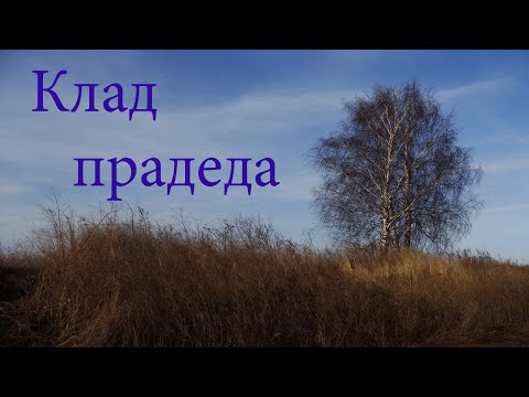 Видео: ПРАДЕД СПРЯТАЛ КЛАД В ОГОРОДЕ! ПОИСКИ НАЧАЛИСЬ!
