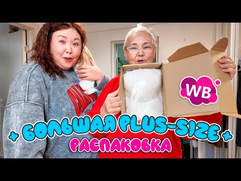 Видео: БОЛЬШАЯ plus-size распаковка wildberries