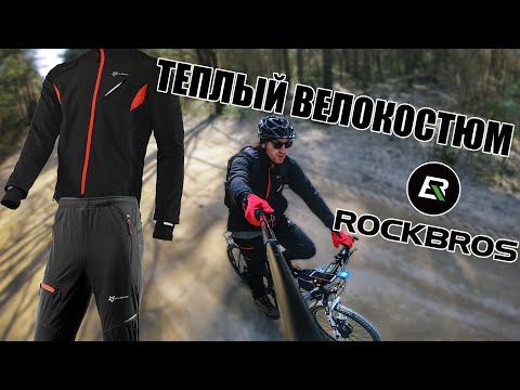 Видео: Теплый велокостюм Rockbros после 4-ех лет использования