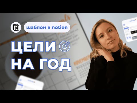 Видео: Как правильно поставить цели на год — шаблон в Notion