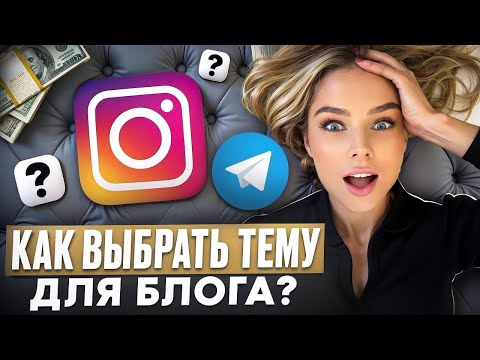 Видео: КАК ВЫБРАТЬ ТЕМУ ДЛЯ БЛОГА ? ЭТО ПРОСТО! 3  ВОПРОСА, ЧТОБЫ ВЫБРАТЬ ТЕМУ ДЛЯ БЛОГА