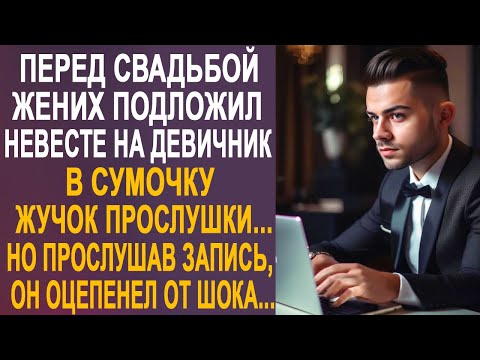 Видео: Перед свадьбой жених подложил невесте жучок прослушки. И когда она прослушал запись...