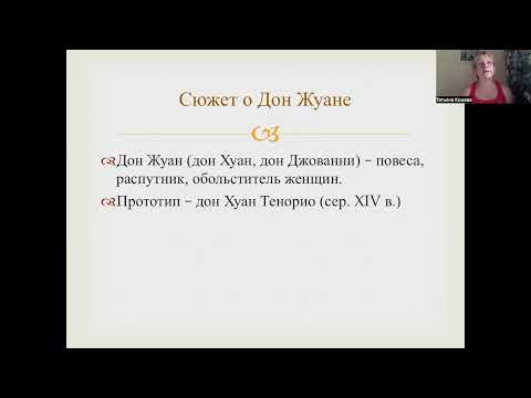 Видео: Зарубежная литература. Лекция 12. Сюжет о Дон Жуане.
