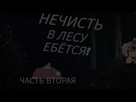 Видео: СТРАШИЛКА ,,НЕЧИСТЬ В ЛЕСУ Е@ЁТСЯ", ВТОРАЯ СЕРИЯ