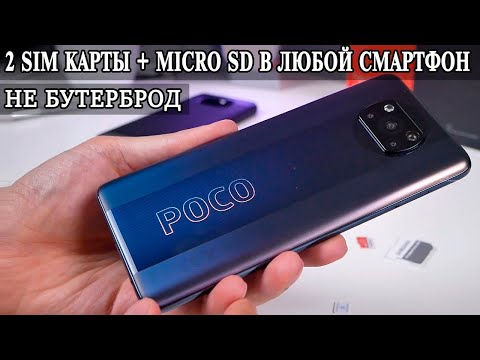 Видео: Как в Poco X3 и Poco X3 Pro установить 2 Сим карты и карту памяти Не бутерброд