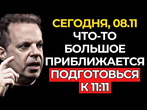 Видео: ДО ПОРТАЛА 11:11 ОСТАЛОСЬ 3 ДНЯ — ПОДГОТОВЬСЯ К ТОМУ, ЧТО ГРЯДЁТ (8 НОЯБРЯ) – Джо Диспенза