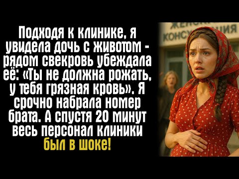 Видео: Подходя к клинике, я увидела дочь с животом — рядом свекровь убеждала её: «Ты не должна рожать...