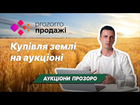 Видео: Аукціони Prozorro. Як купити землю на аукціоні?