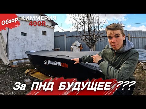 Видео: За лодками ПНД БУДУЩЕЕ??? Обзор лодки КИММЕРИЯ 400R