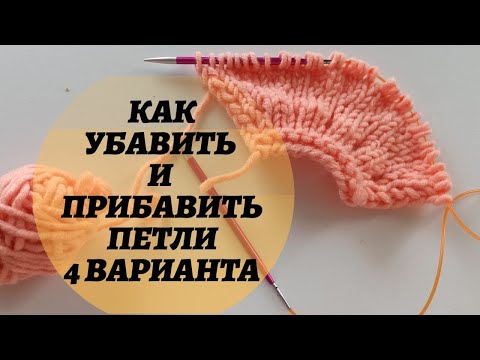 Видео: Как прибавить петли спицами 4 варианта  и как сделать убавки