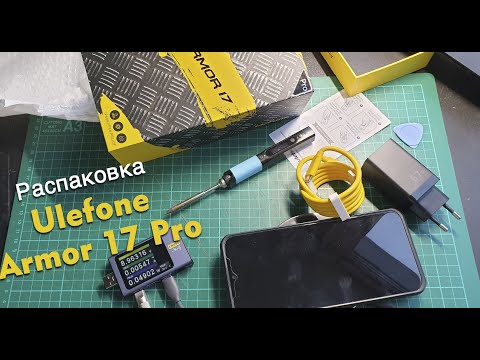 Видео: Распаковка Ulefone Armor 17 Pro