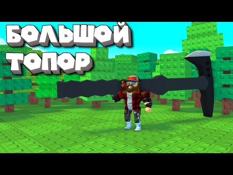 Видео: ИЩУ САМЫЙ БОЛЬШОЙ ТОПОР ДЛЯ РУБКИ ДЕРЕВА ROBLOX