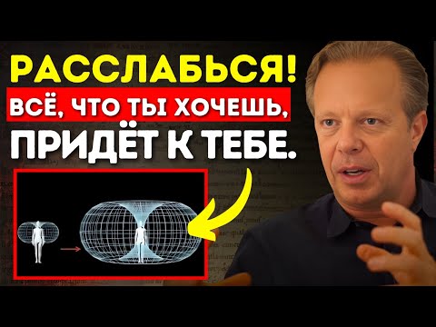 Видео: Как я расслабляюсь и доверяю Вселенной | Доктор Джо Диспенза