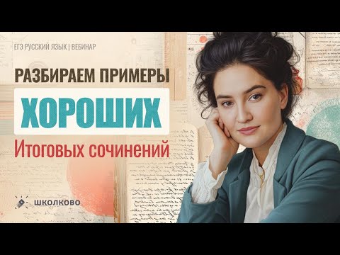 Видео: Разбираем примеры хороших итоговых сочинений.