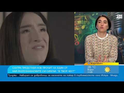 Видео: "В твоя чест" на Сантра радва слуха с нежна акустична версия