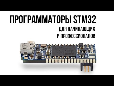 Видео: Программаторы STM32 для начинающих и профессионалов