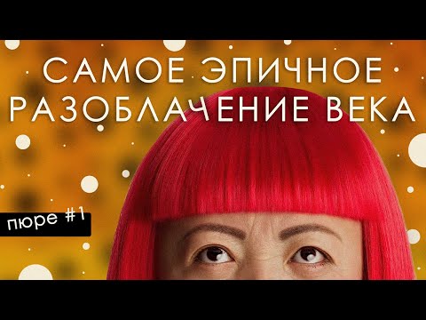 Видео: ПЮРЕ #1: Яёи Кусама и вся правда о её сумасшествии