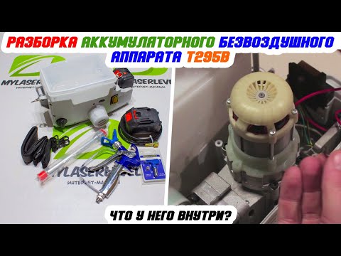 Видео: Разборка безвоздушного аккумуляторного аппарата T295B, расположение уплотнительных колец