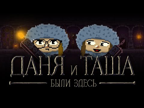 Видео: Даня и Таша были здесь | Dariya Willis и Tanya MONSTER Games