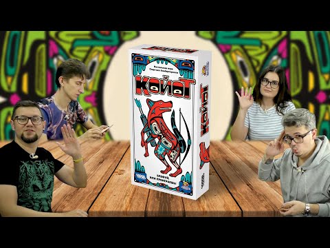 Видео: КОЙОТ 🐺 настольная игра на удачу и блеф