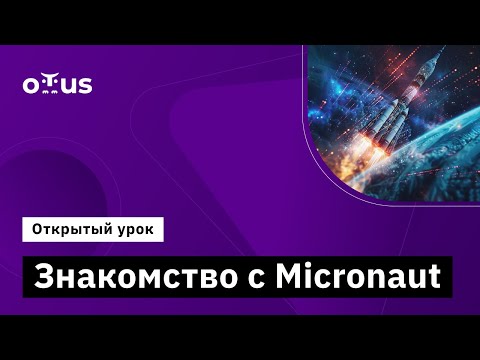 Видео: Знакомство с Micronaut // Демо-занятие курса «Java Developer. Professional»