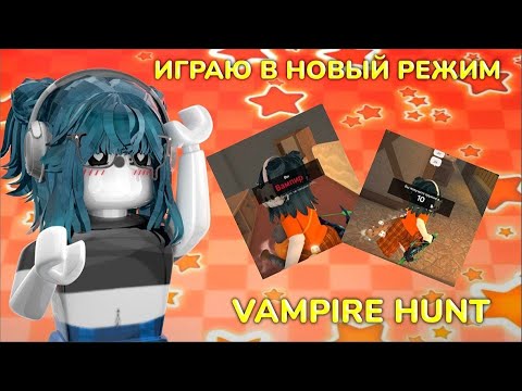 Видео: 🧛‍♀️|| MM2,но я играю только в НОВЫЙ РЕЖИМ MURDER MYSTERY VAMPIRE HUNT