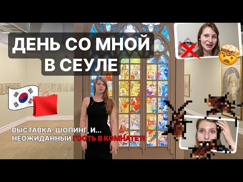 Видео: ДЕНЬ СО МНОЙ В СЕУЛЕ 💥 Выставка А. Мухи, Шопинг и… ТАРАКАН?!