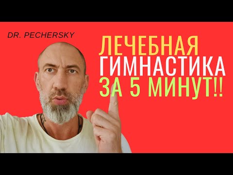 Видео: Лечебная гимнастика, которая избавит тебя от боли в спине и шее