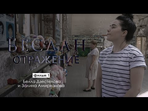 Видео: Отражение. Залина Амирханова и Белла Дзестелова | Беслан 15