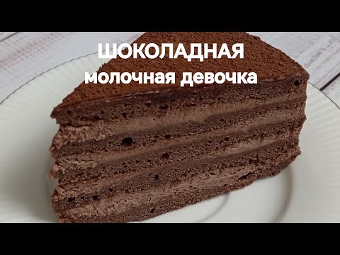 Видео: Шоколадная "Молочная девочка". Для  любителей шоколадного десерта. Шоколадный торт 