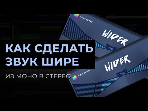 Видео: Как сделать звук широким, из моно в стерео