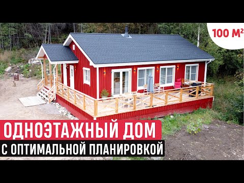 Видео: Одноэтажный дом в финском стиле/Обзор дома ФинХаус/Хаус Тур (House Tour)
