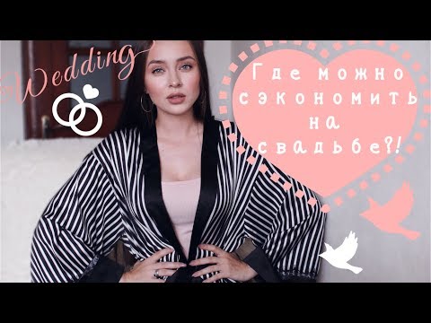 Видео: Тратим на свадьбу с умом  |  Сколько стоит моя свадьба?