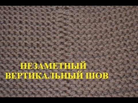 Видео: Незаметный вертикальный шов