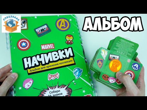 Видео: Альбом Для Начивок! Наклеил Перчатку Бесконечности? Пятёрочка Акция Мстители | СПЕЦЗАКАЗ